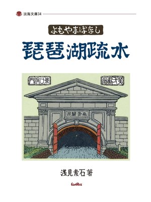 cover image of よもやまばなし　琵琶湖疏水